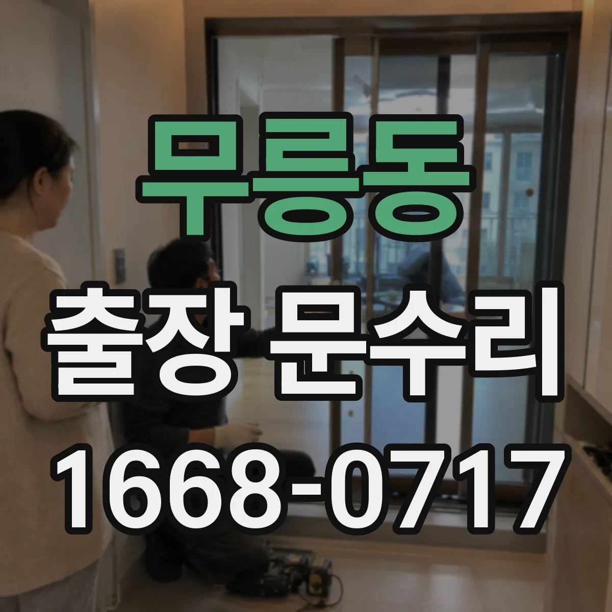 무릉동 출장 문수리