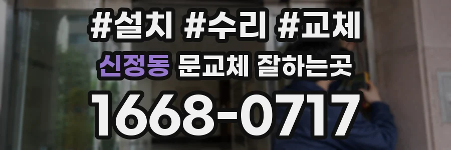 신정동 문교체 잘하는곳