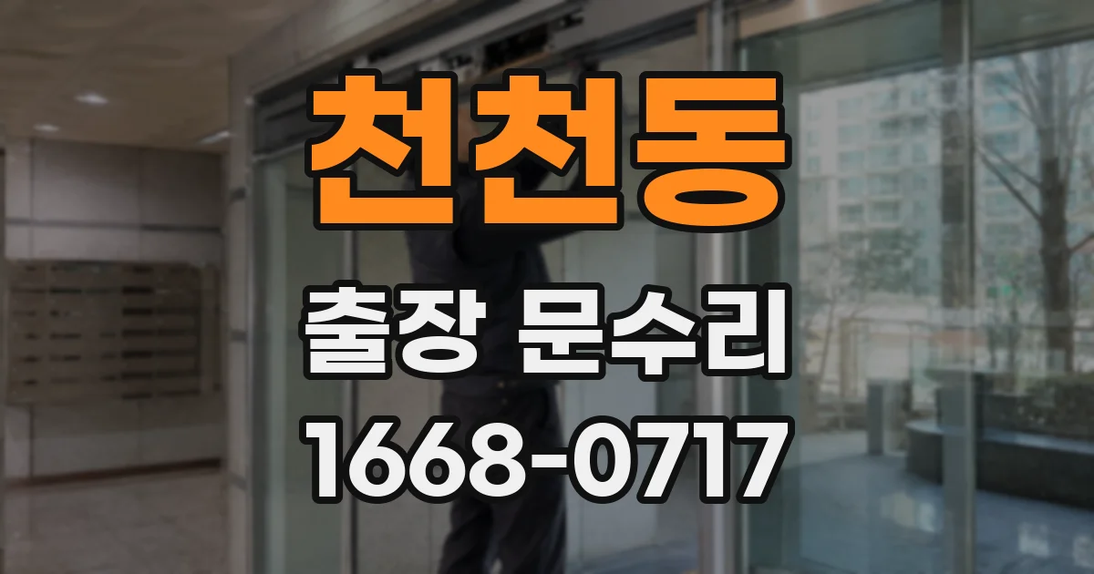 천천동 출장 문수리