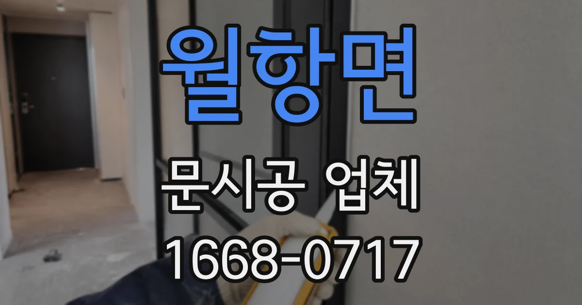 월항면 문시공 업체