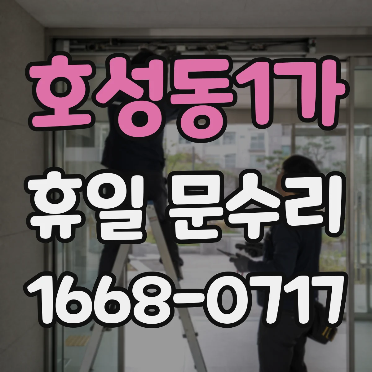호성동1가 휴일 문수리