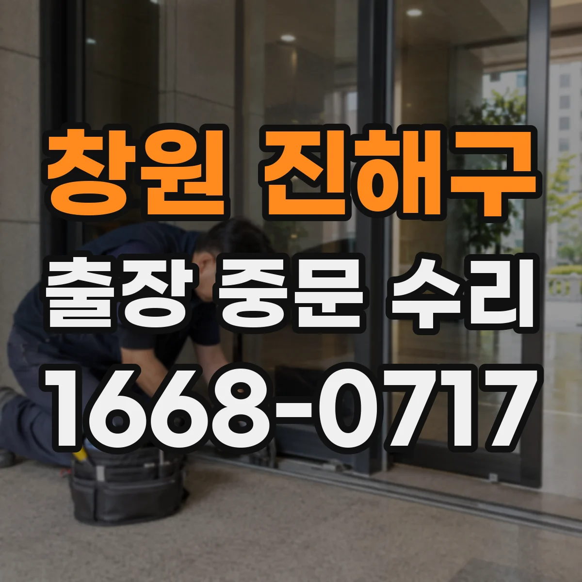 창원 진해구 출장 중문 수리