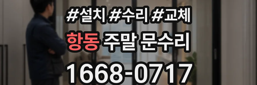항동 주말 문수리