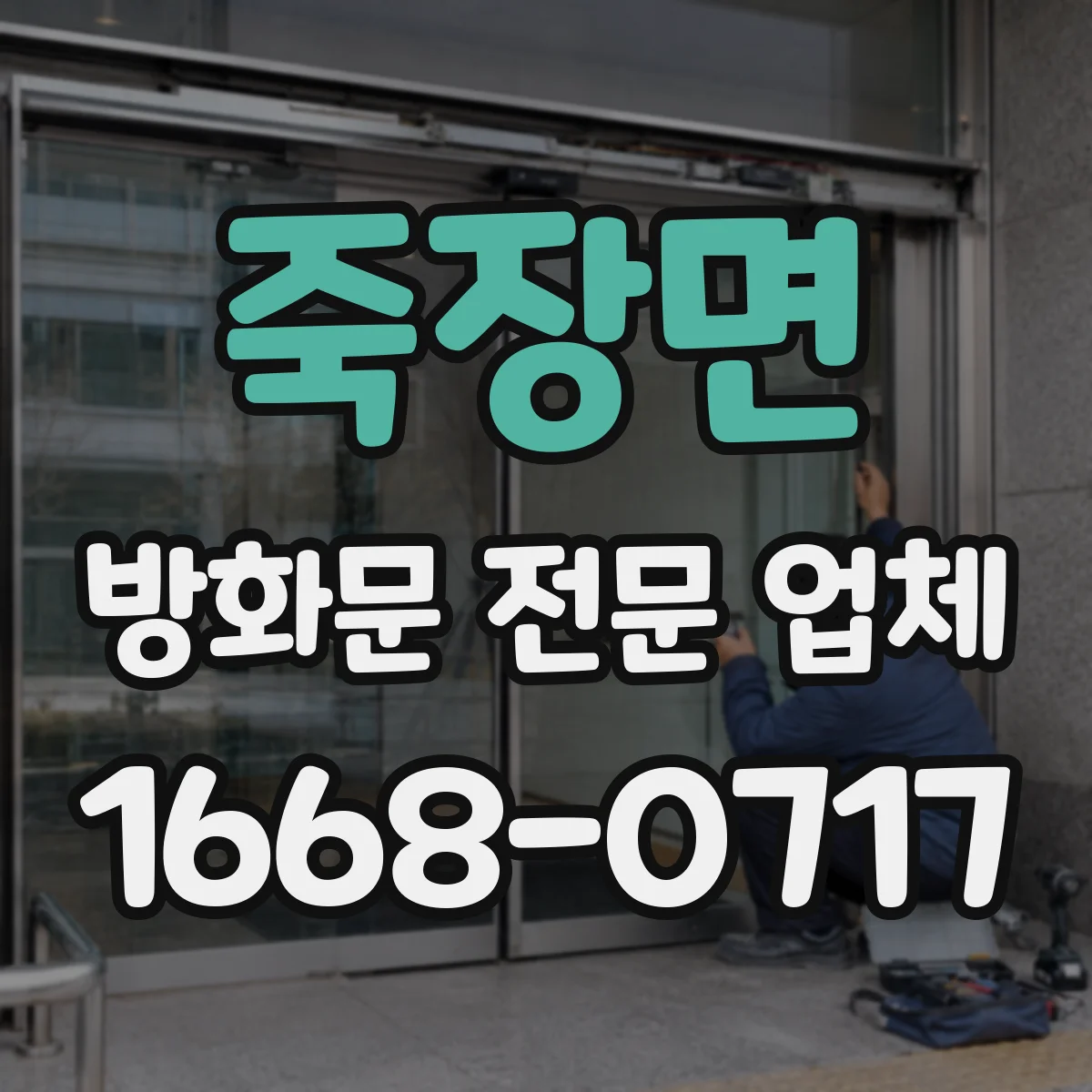 죽장면 방화문 전문 업체