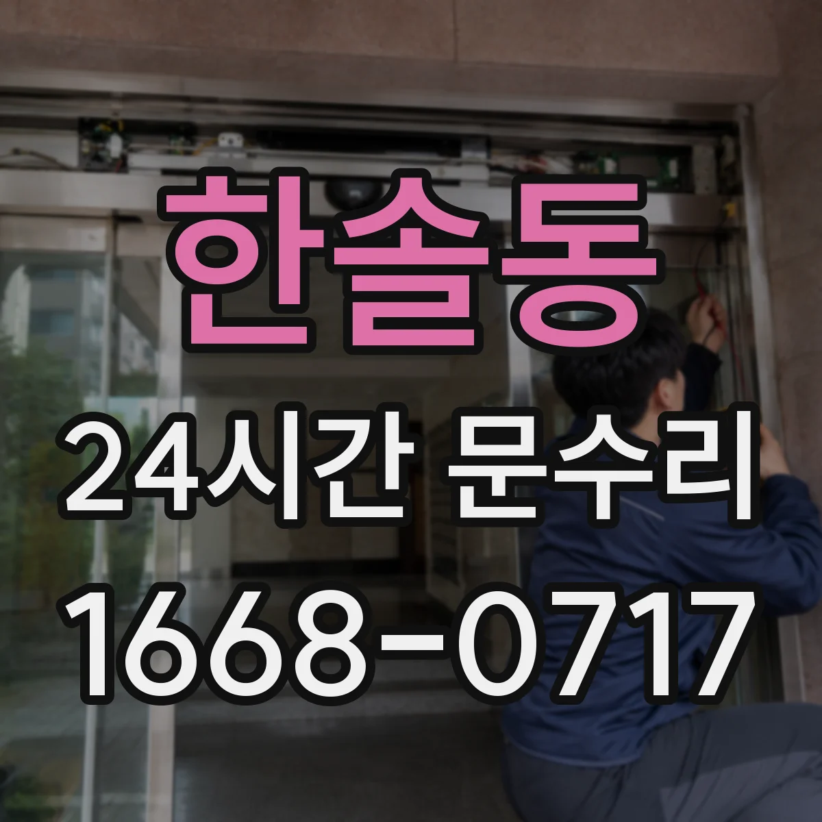 한솔동 24시간 문수리 문이 계속 열려 있는 원인과 긴급 조치