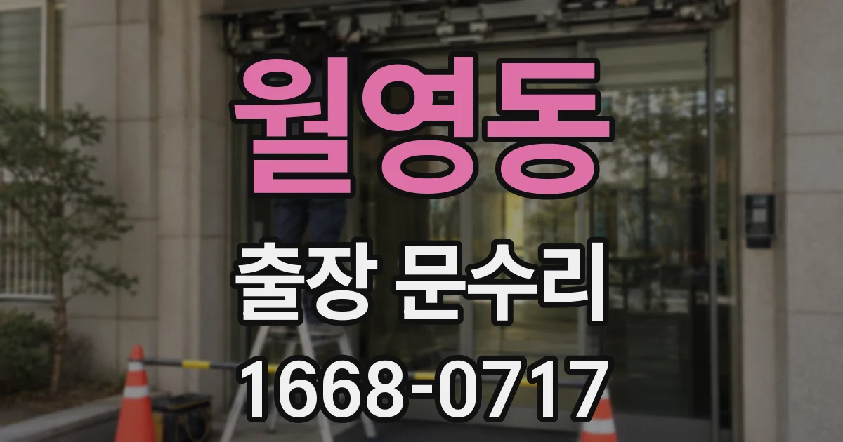 월영동 출장 문수리