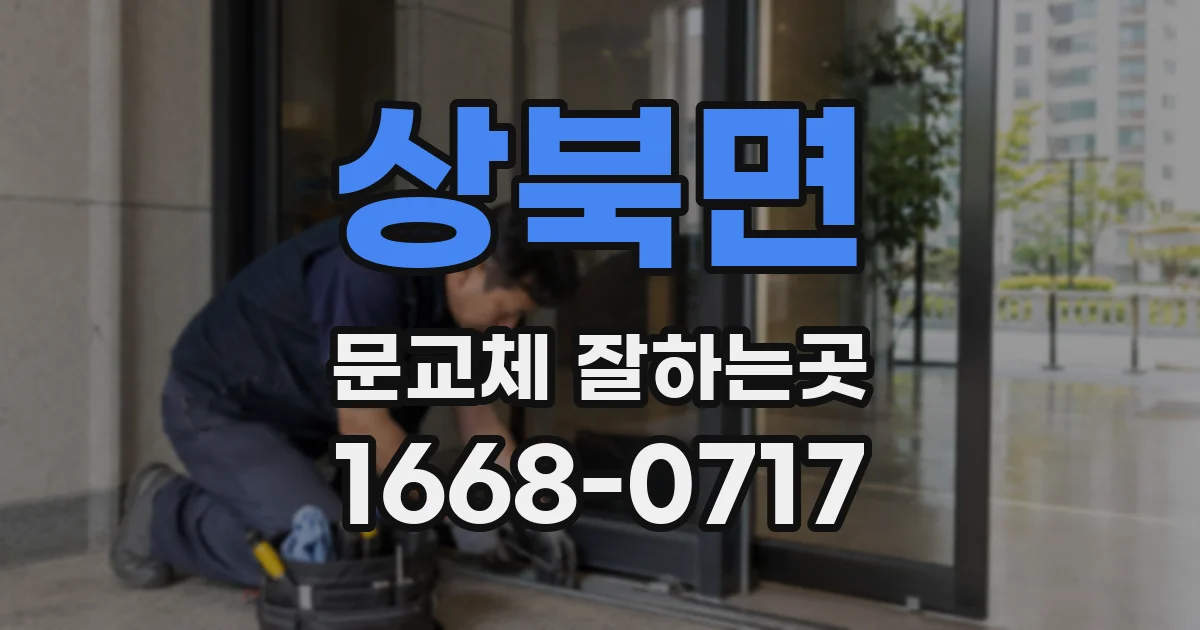 상북면 문교체 잘하는곳