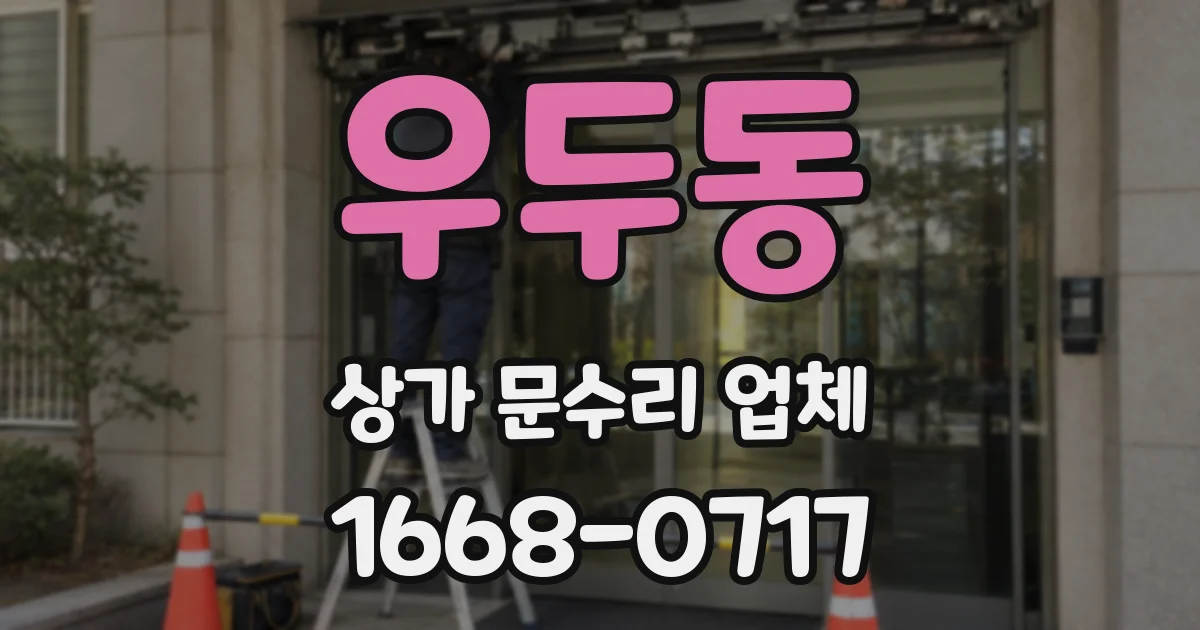 우두동 상가 문수리 업체