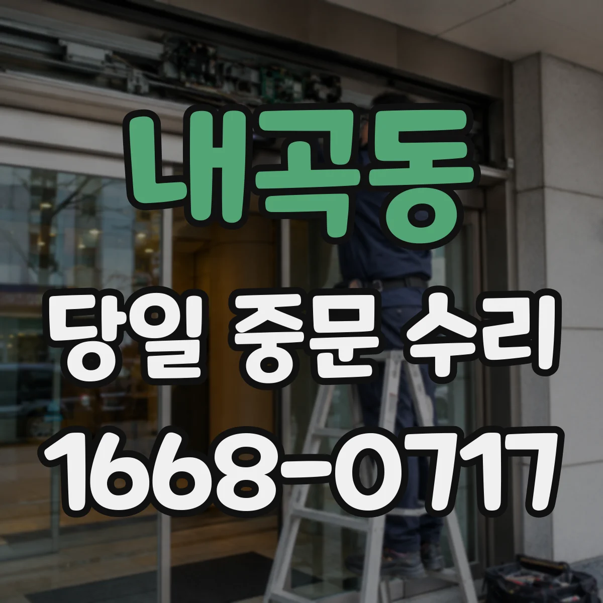 내곡동 당일 중문 수리