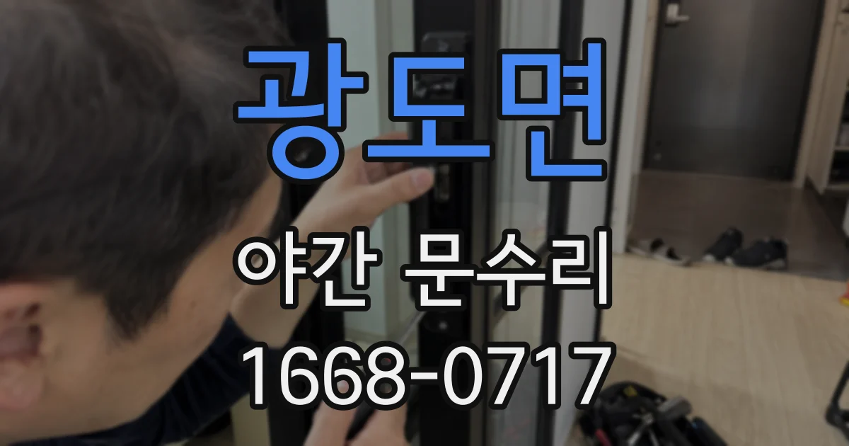 광도면 야간 문수리