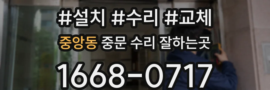 중앙동 중문 수리 잘하는곳