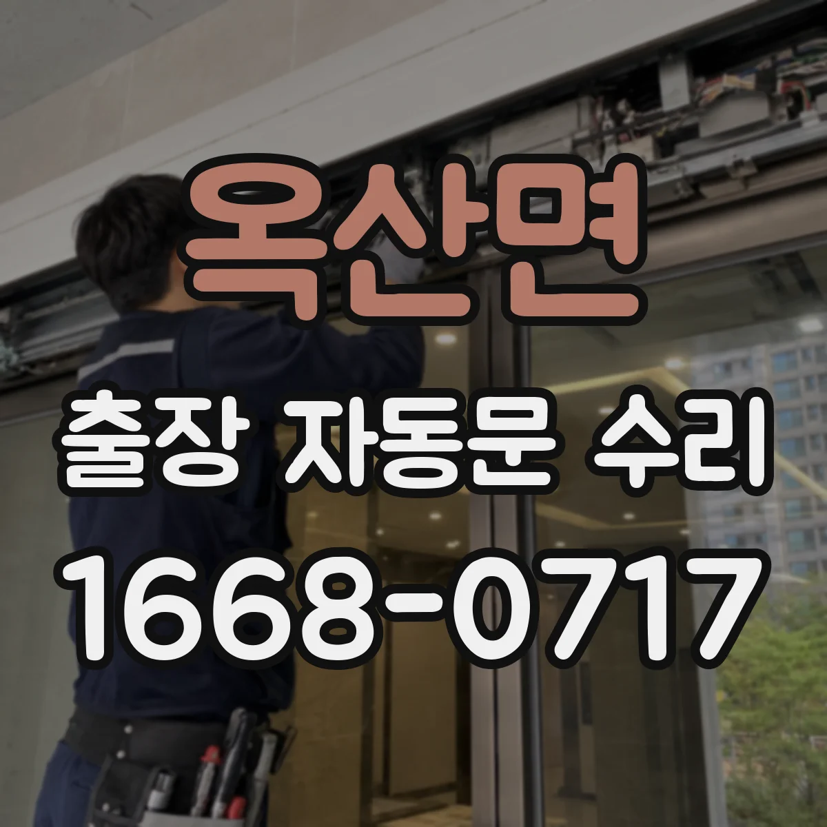 옥산면 출장 자동문 수리