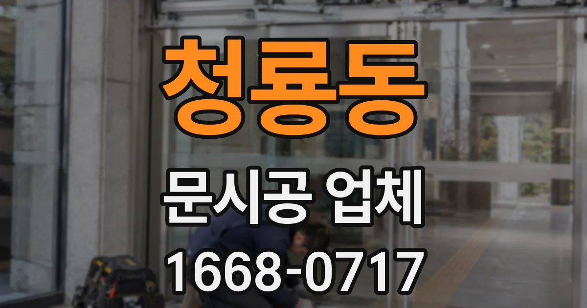 청룡동 문시공 업체