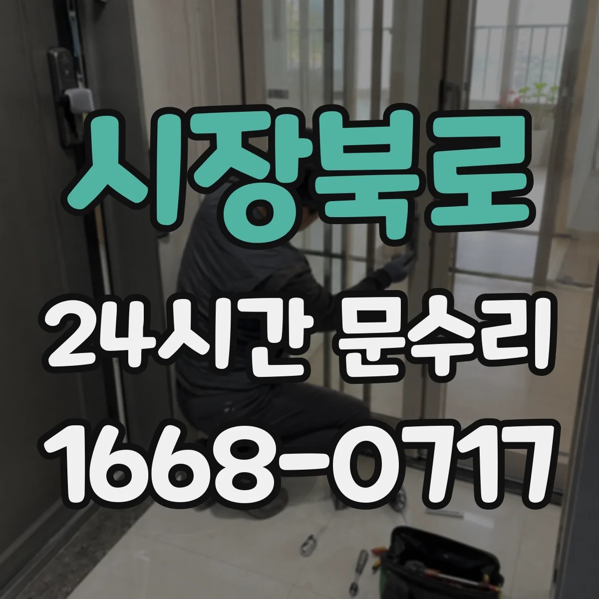 시장북로 24시간 문수리