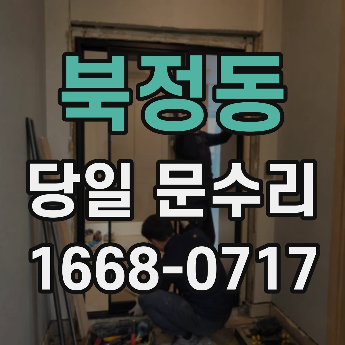 북정동 당일 문수리
