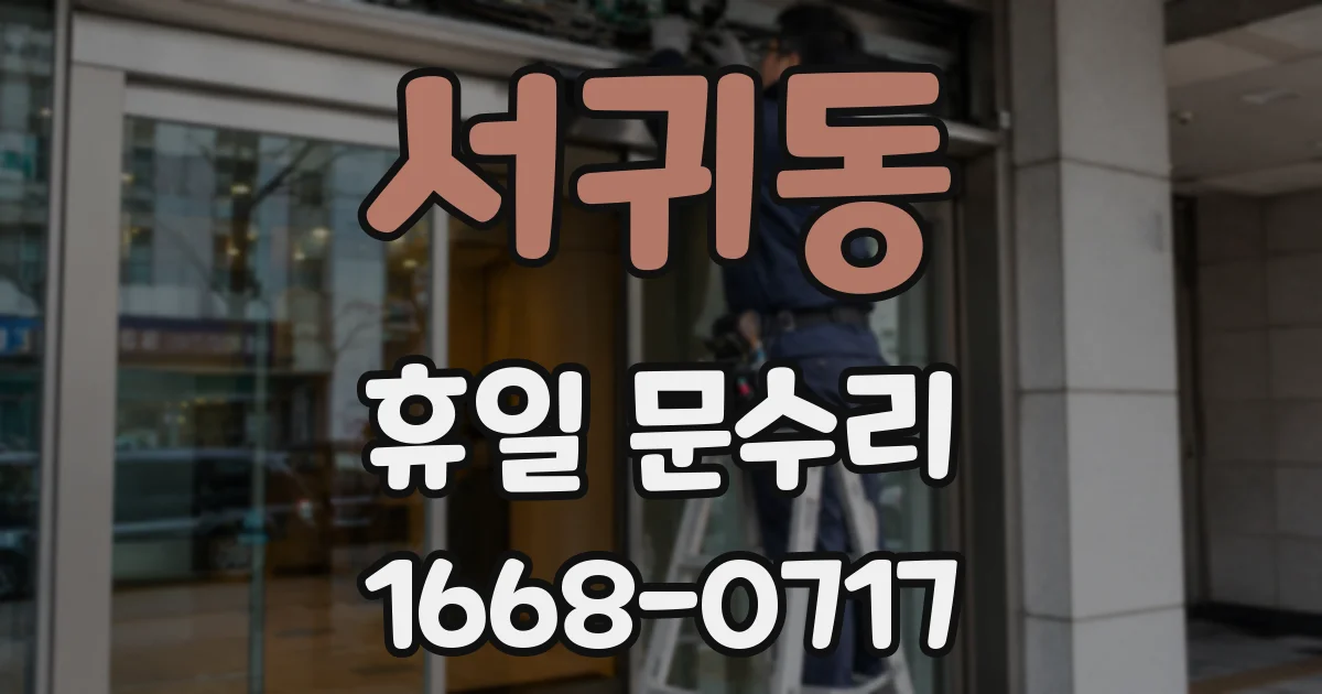 서귀동 휴일 문수리