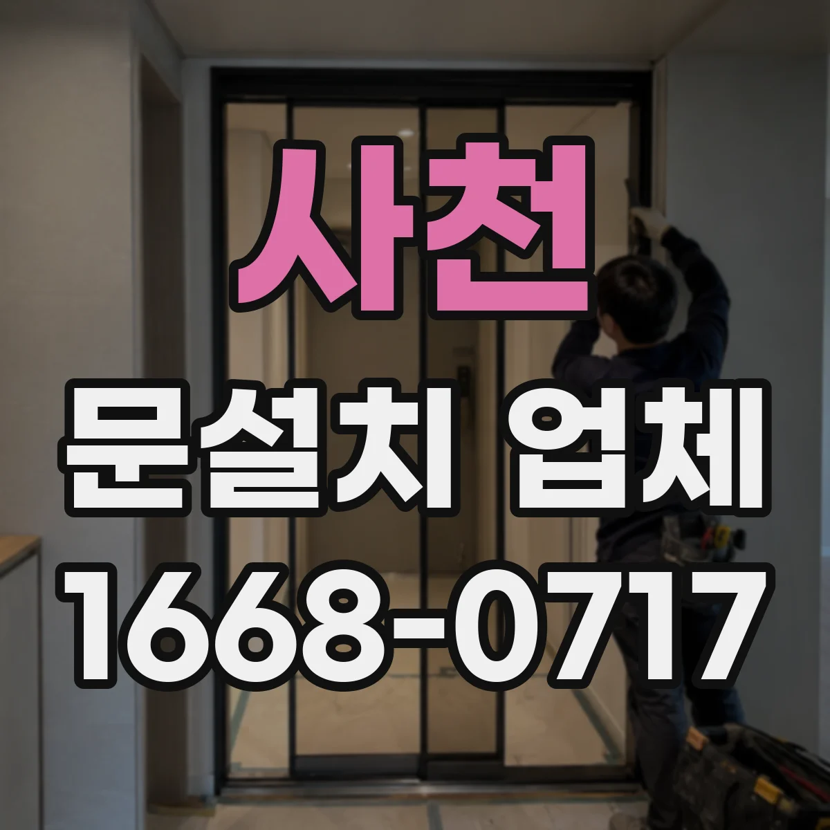 사천 문설치 업체 주변 물체 반응 줄이는 감지 영역 세팅