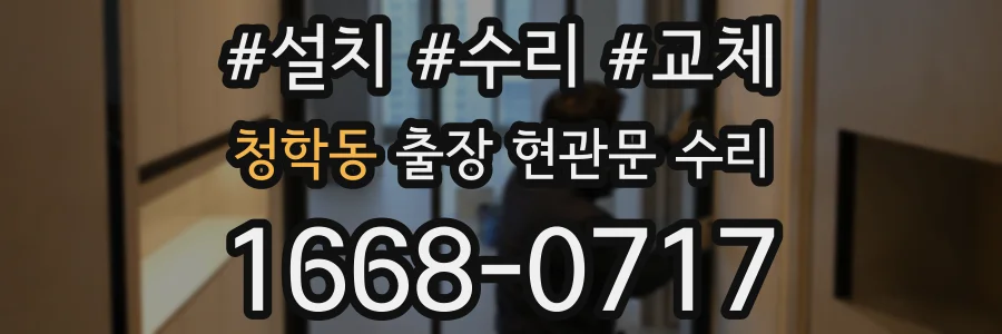 청학동 출장 현관문 수리