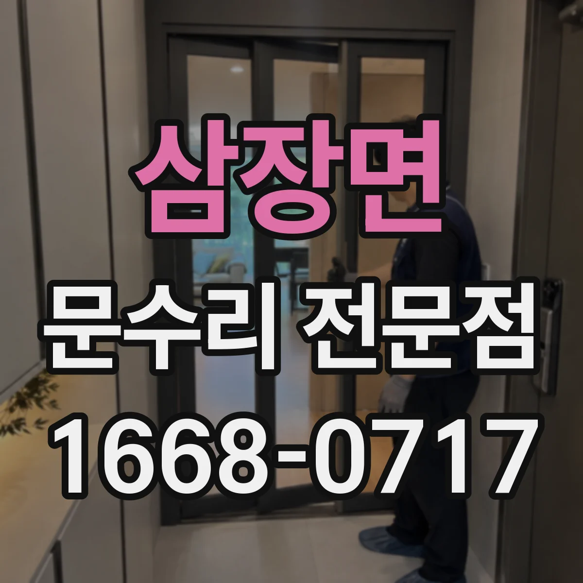삼장면 문수리 전문점