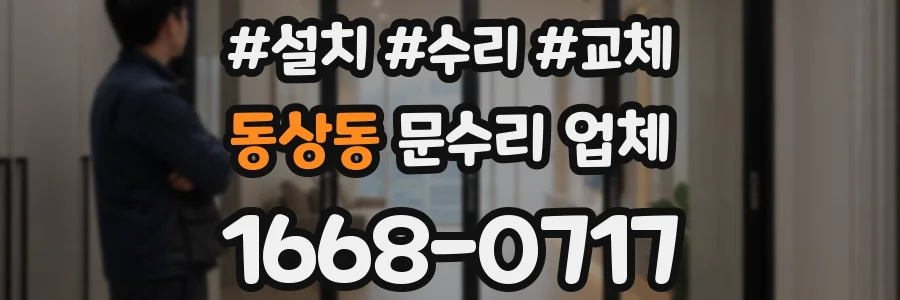 동상동 문수리 업체