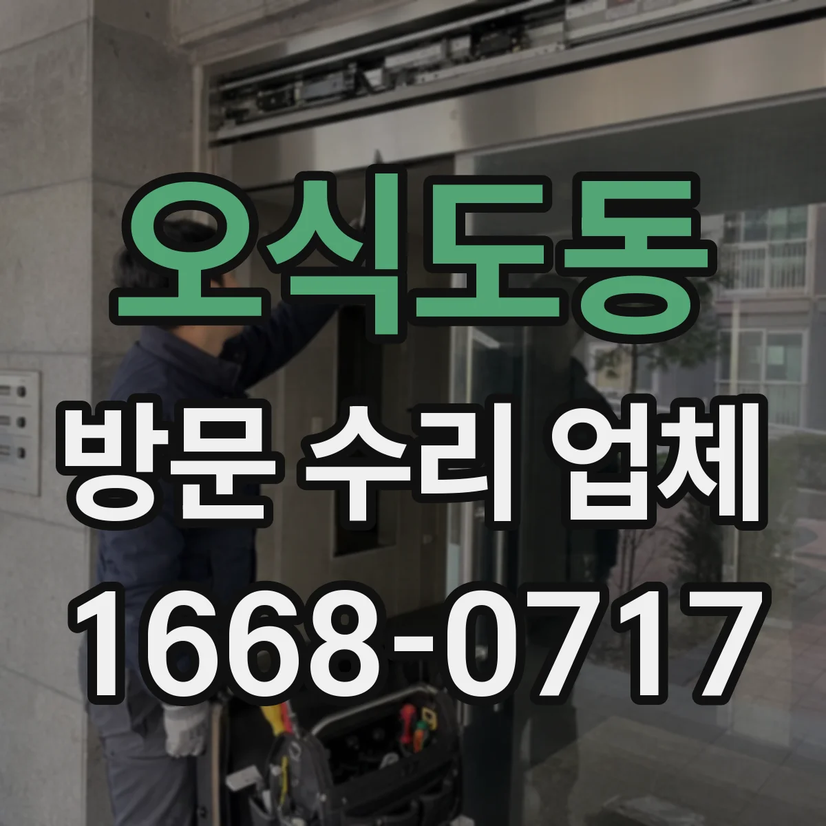 오식도동 방문 수리 업체