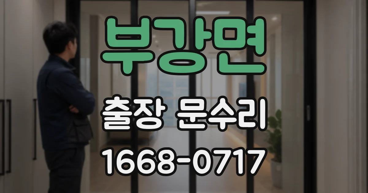 부강면 출장 문수리
