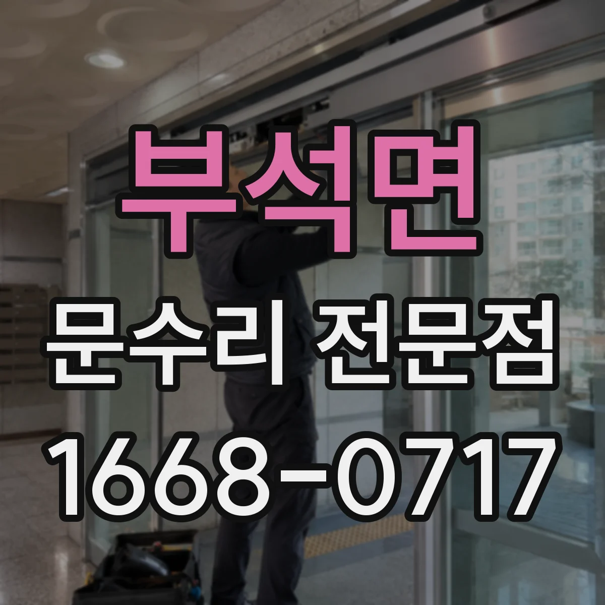 부석면 문수리 전문점