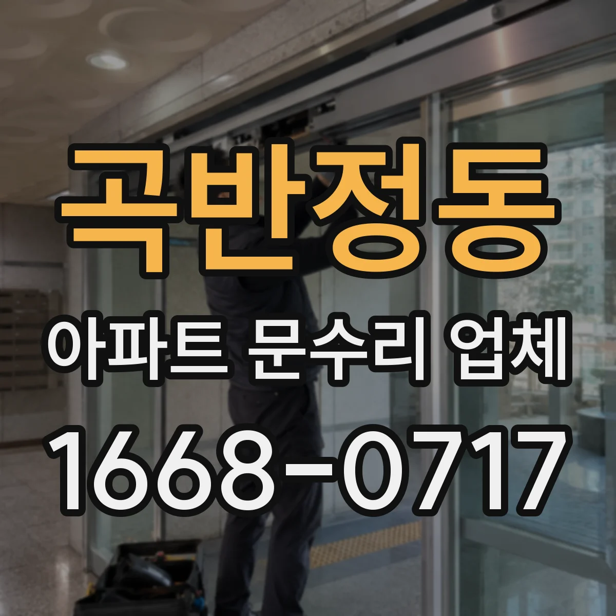 곡반정동 아파트 문수리 업체