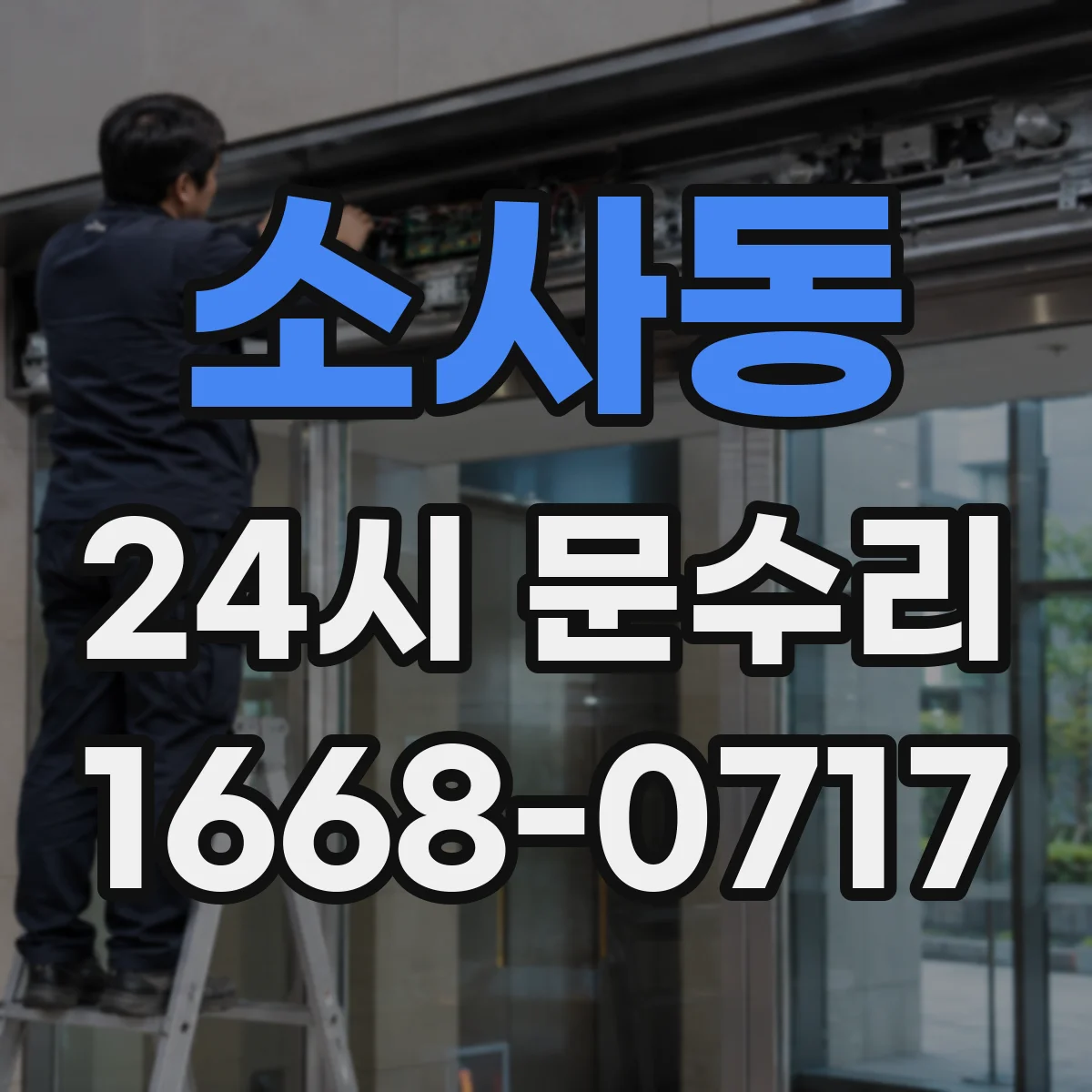 소사동 24시 문수리