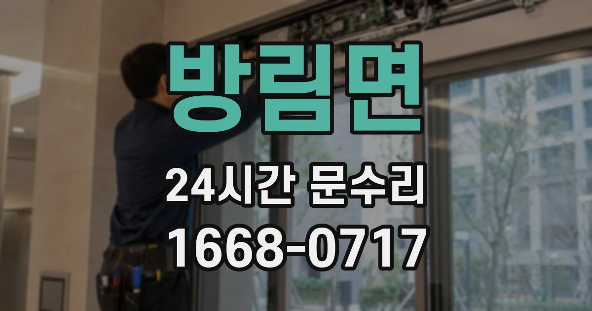방림면 24시간 문수리