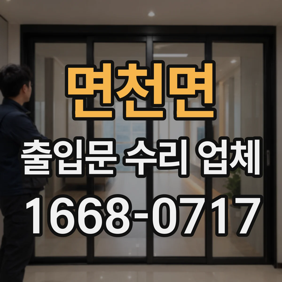 면천면 출입문 수리 업체