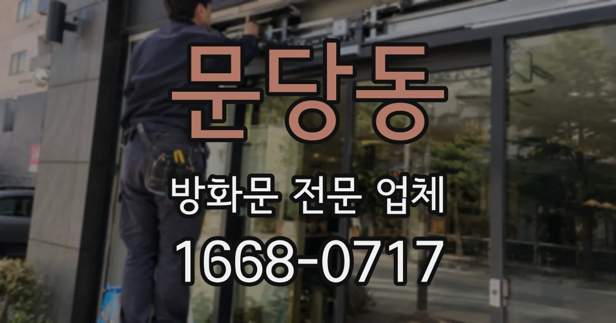 문당동 방화문 전문 업체