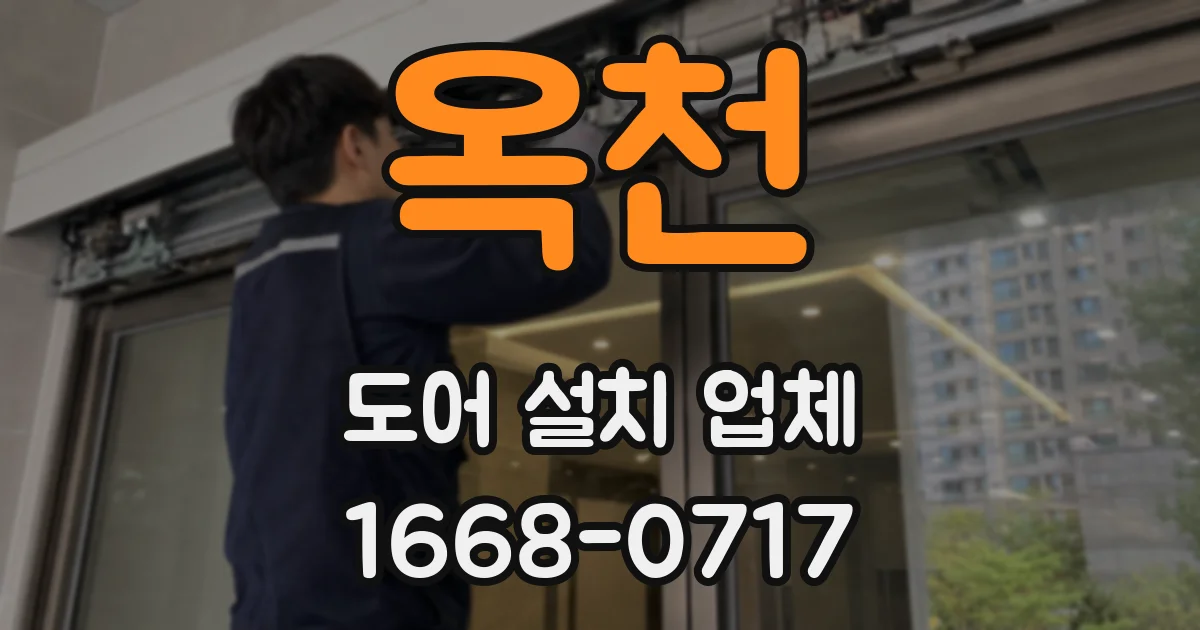 옥천 도어 설치 업체