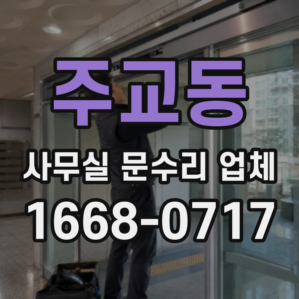 주교동 사무실 문수리 업체