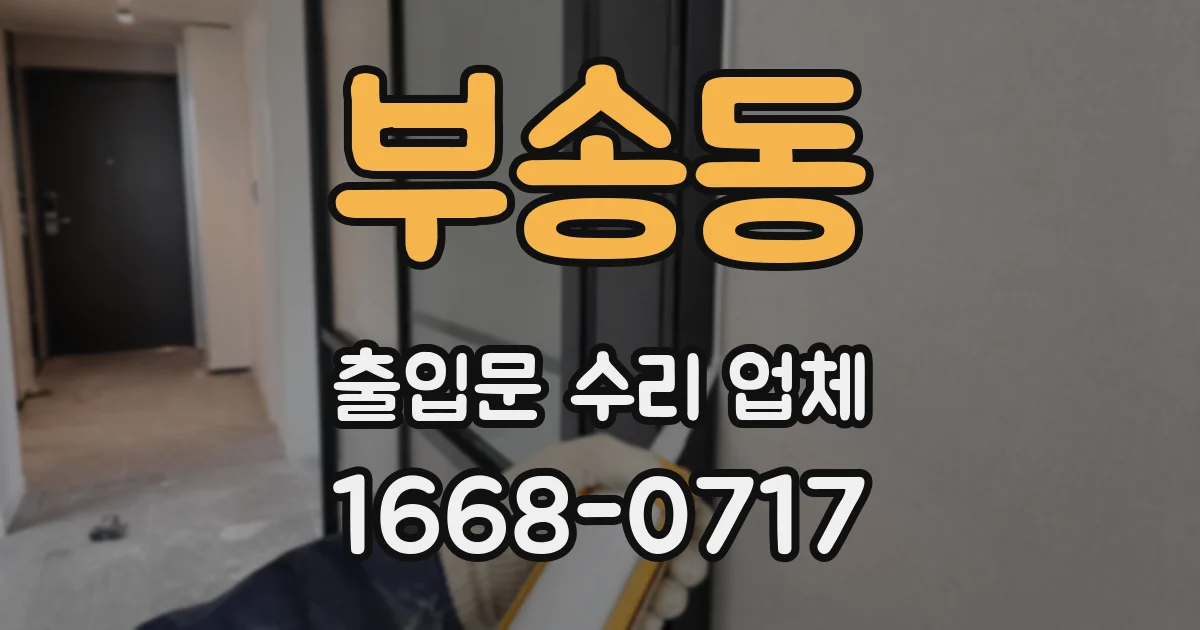 부송동 출입문 수리 업체