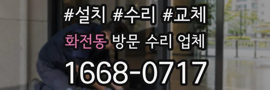 화전동 방문 수리 업체