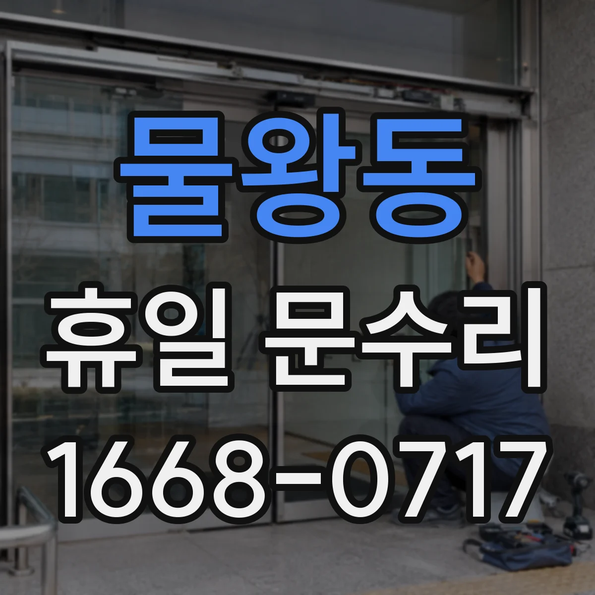 물왕동 휴일 문수리