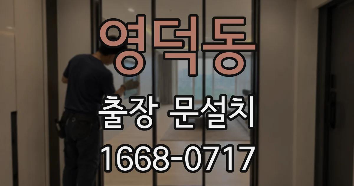 영덕동 출장 문설치