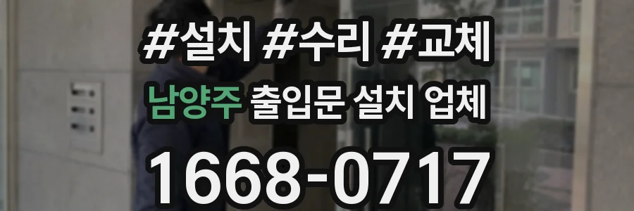 남양주 출입문 설치 업체