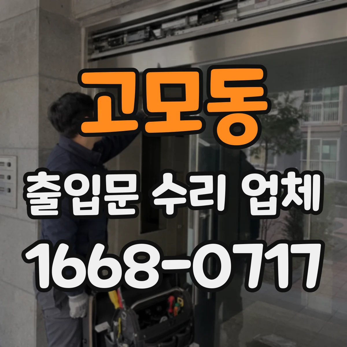 고모동 출입문 수리 업체