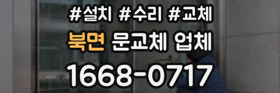 북면 문교체 업체