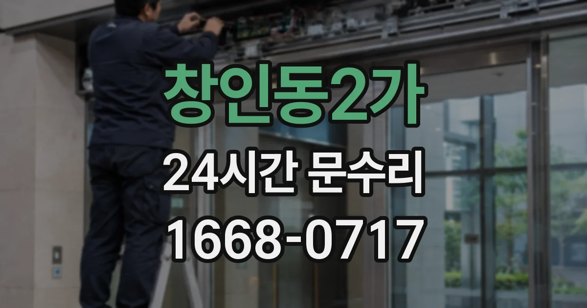 창인동2가 24시간 문수리