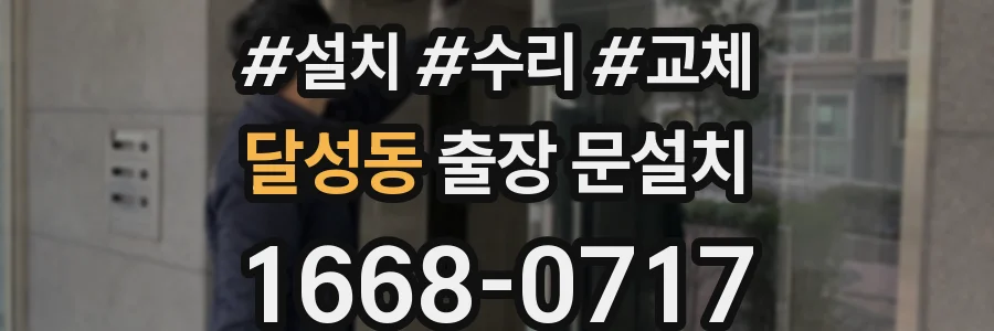 달성동 출장 문설치