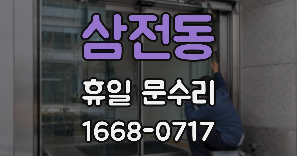 삼전동 휴일 문수리