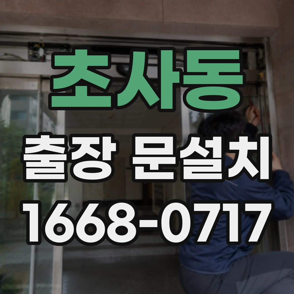 초사동 출장 문설치