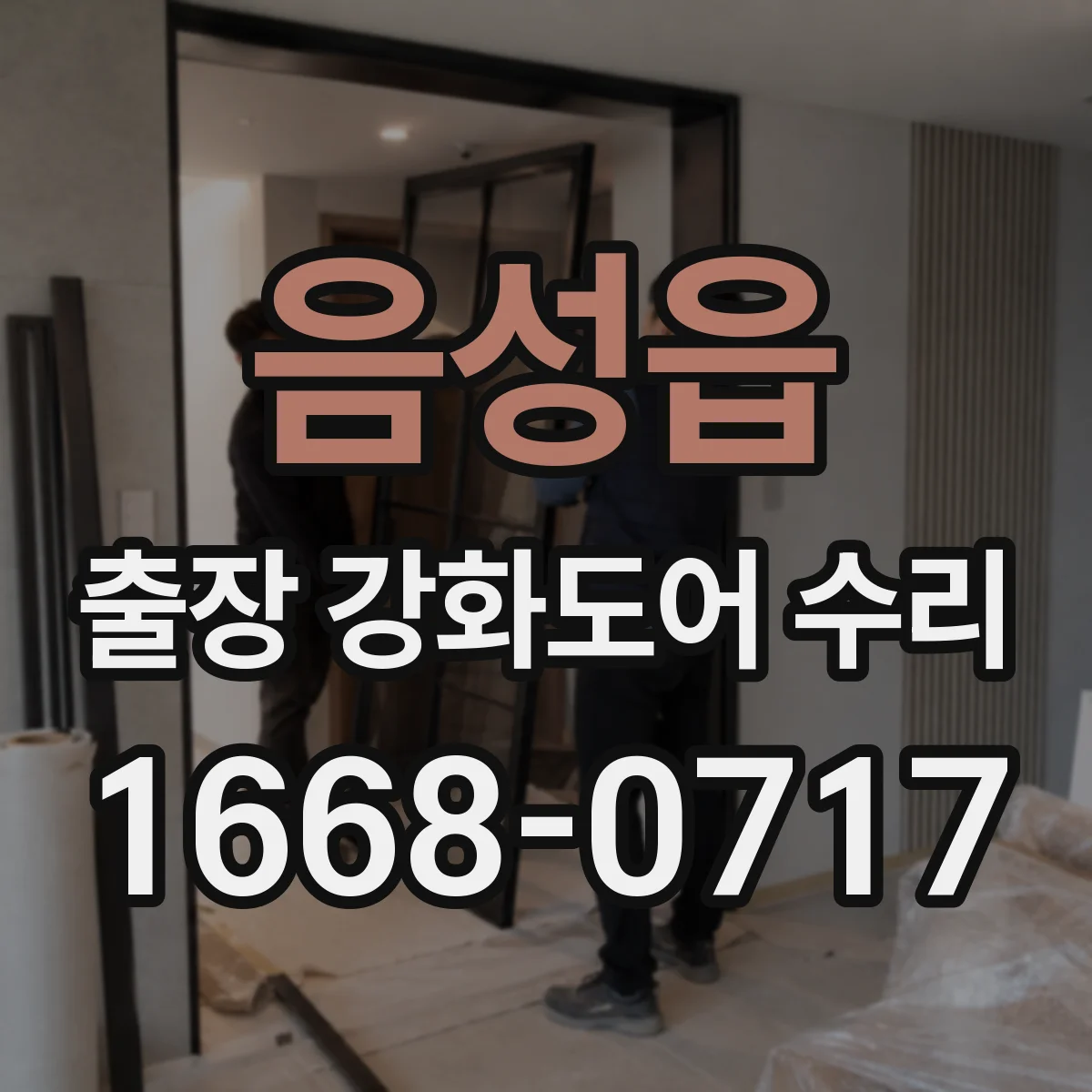 음성읍 출장 강화도어 수리