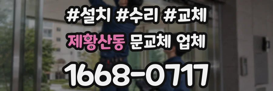 제황산동 문교체 업체