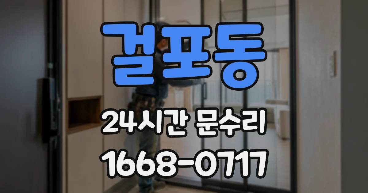 걸포동 24시간 문수리