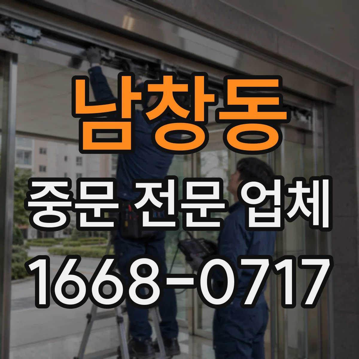 남창동 중문 전문 업체