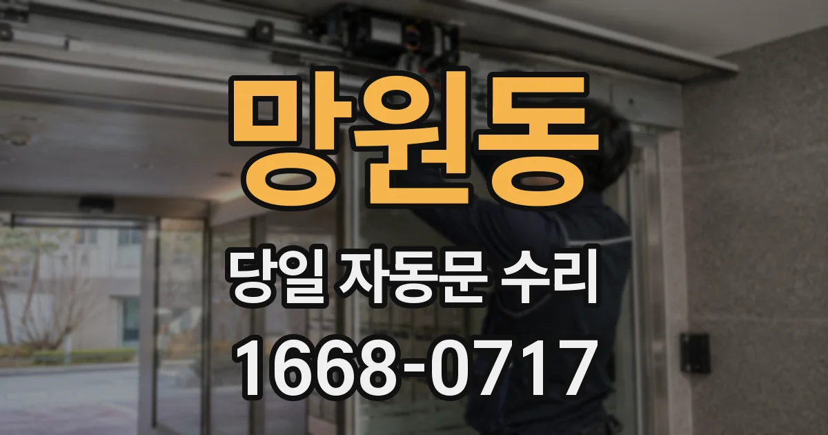 망원동 당일 자동문 수리